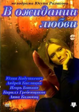 В ожидании любви онлайн